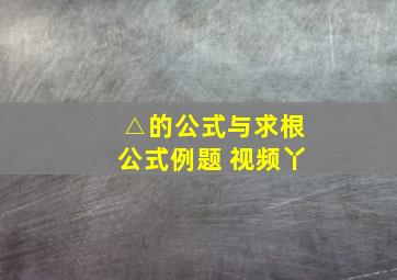 △的公式与求根公式例题 视频丫